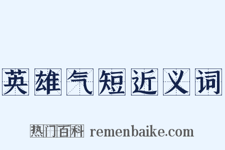 英雄气短近义词是什么意思的图片